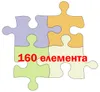 160 елемента 160 елемента